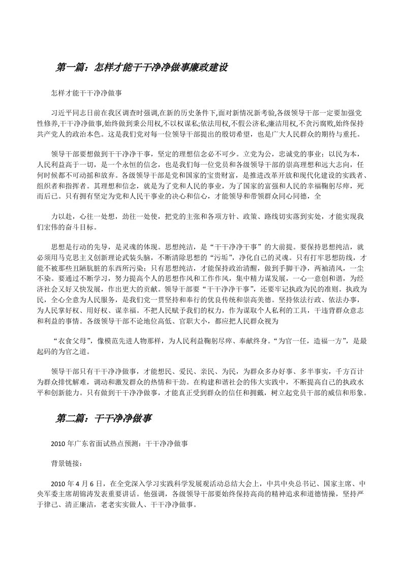 怎样才能干干净净做事廉政建设[修改版]