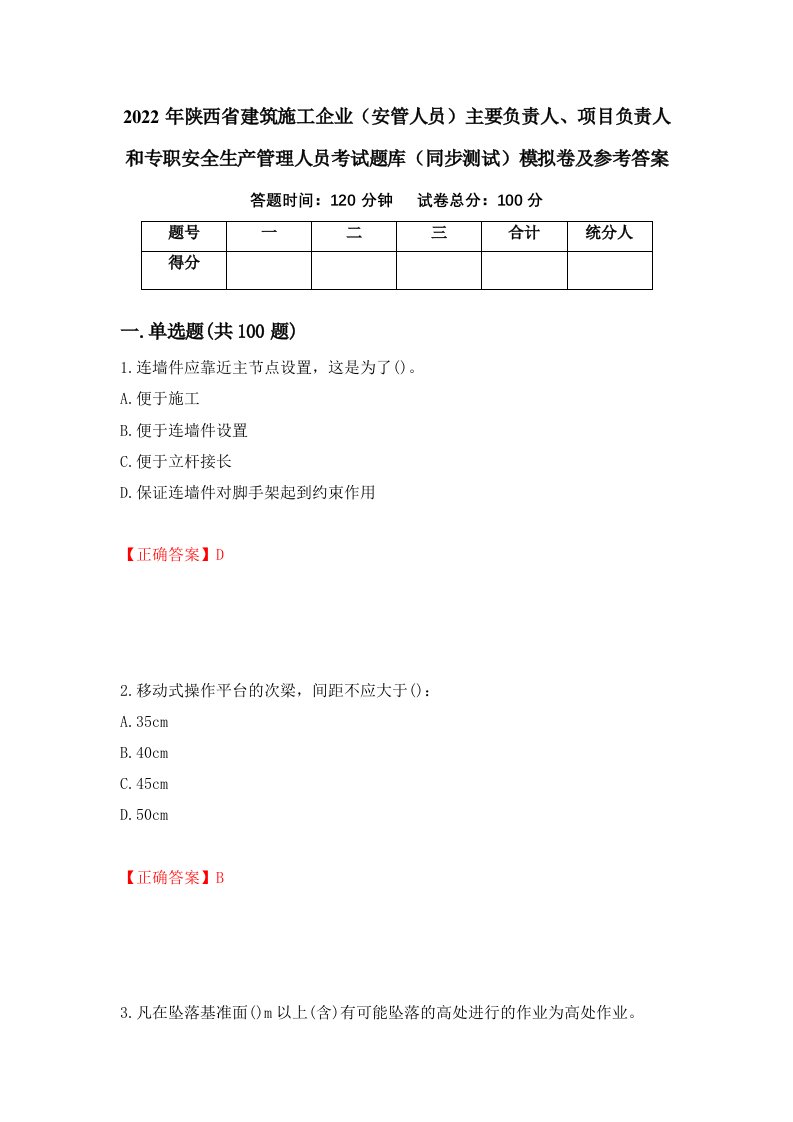 2022年陕西省建筑施工企业安管人员主要负责人项目负责人和专职安全生产管理人员考试题库同步测试模拟卷及参考答案20