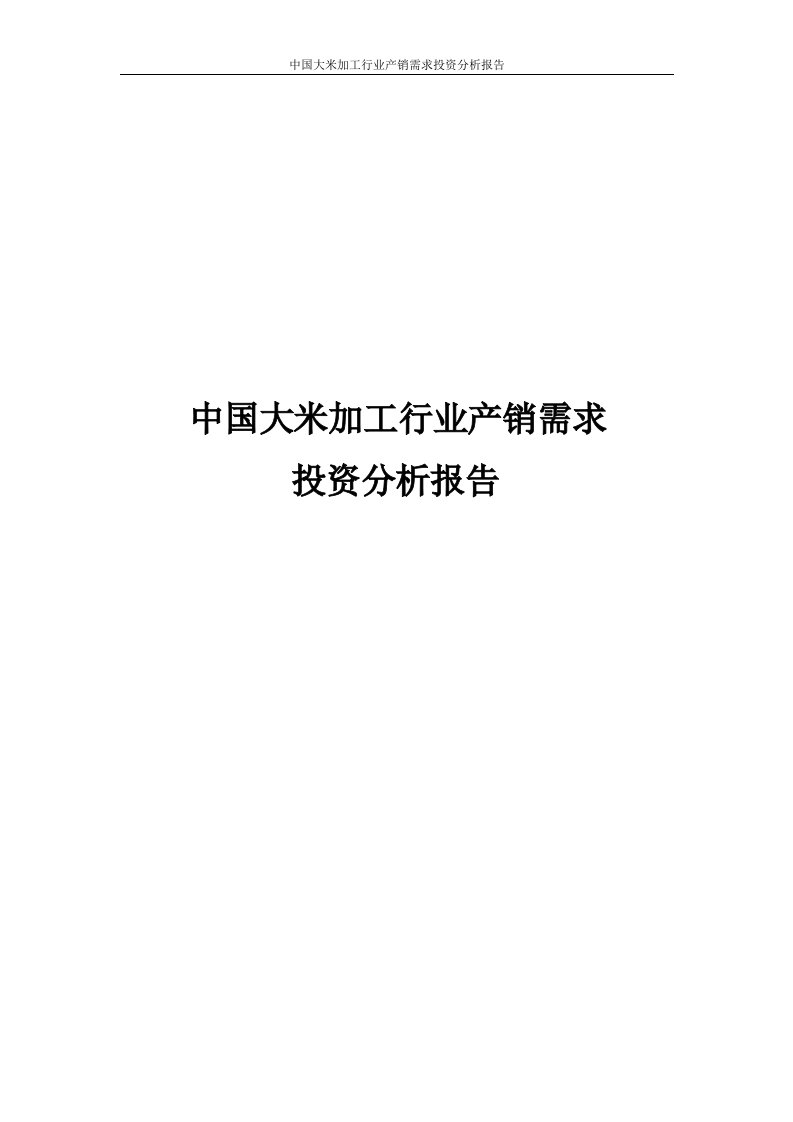 中国大米加工行业产销需求投资分析报告