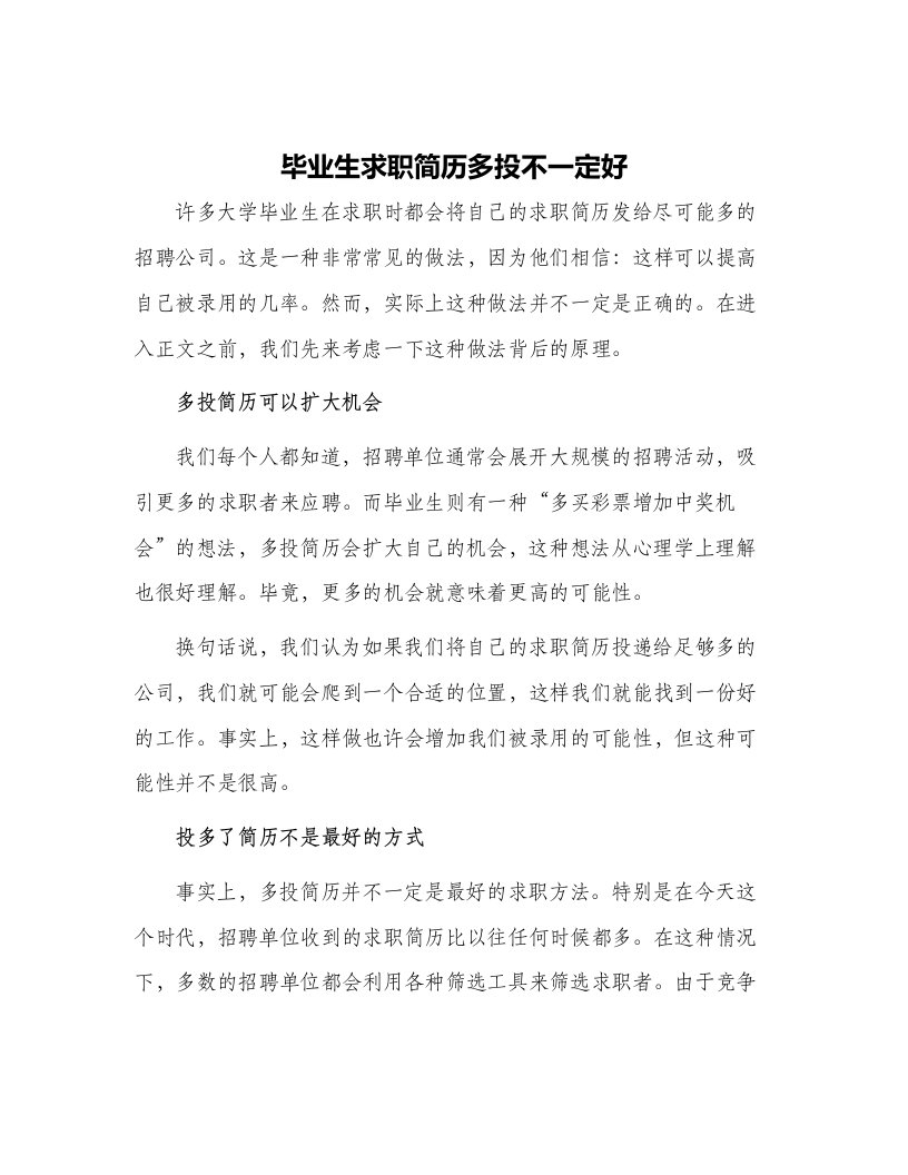 毕业生求职简历多投不一定好