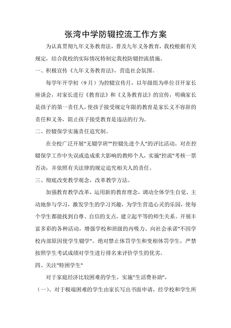 张湾中学防辍控流工作方案