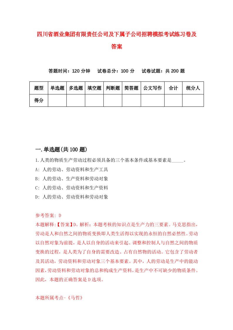 四川省酒业集团有限责任公司及下属子公司招聘模拟考试练习卷及答案第3次