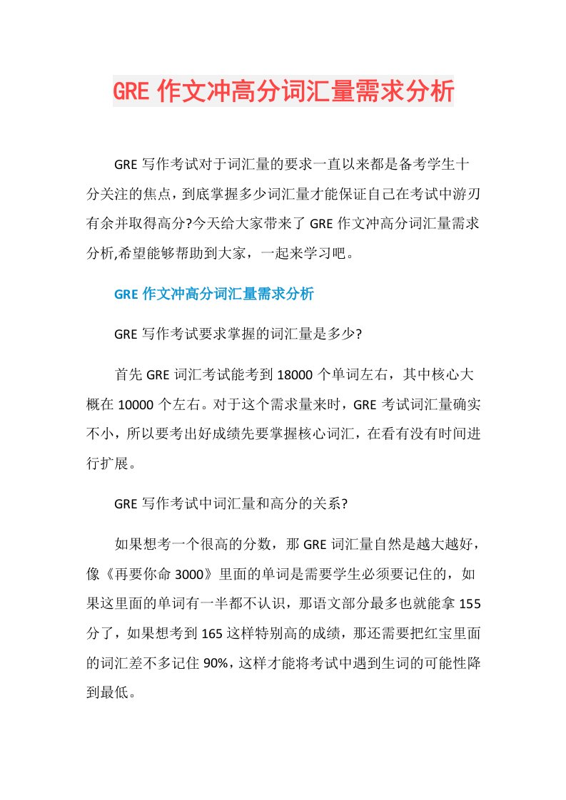 GRE作文冲高分词汇量需求分析