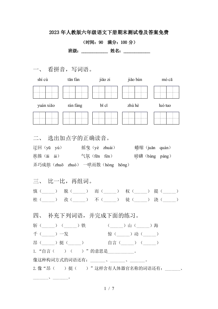 2023年人教版六年级语文下册期末测试卷及答案免费