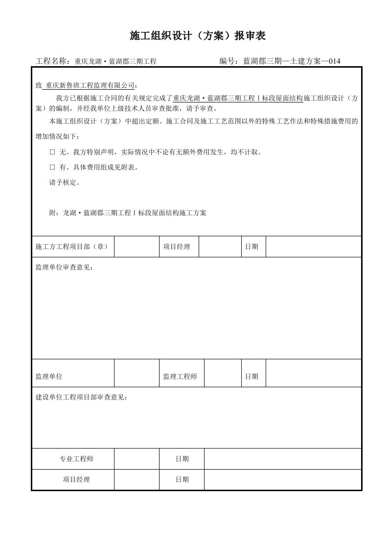 蓝湖郡三期屋面结构施工方案