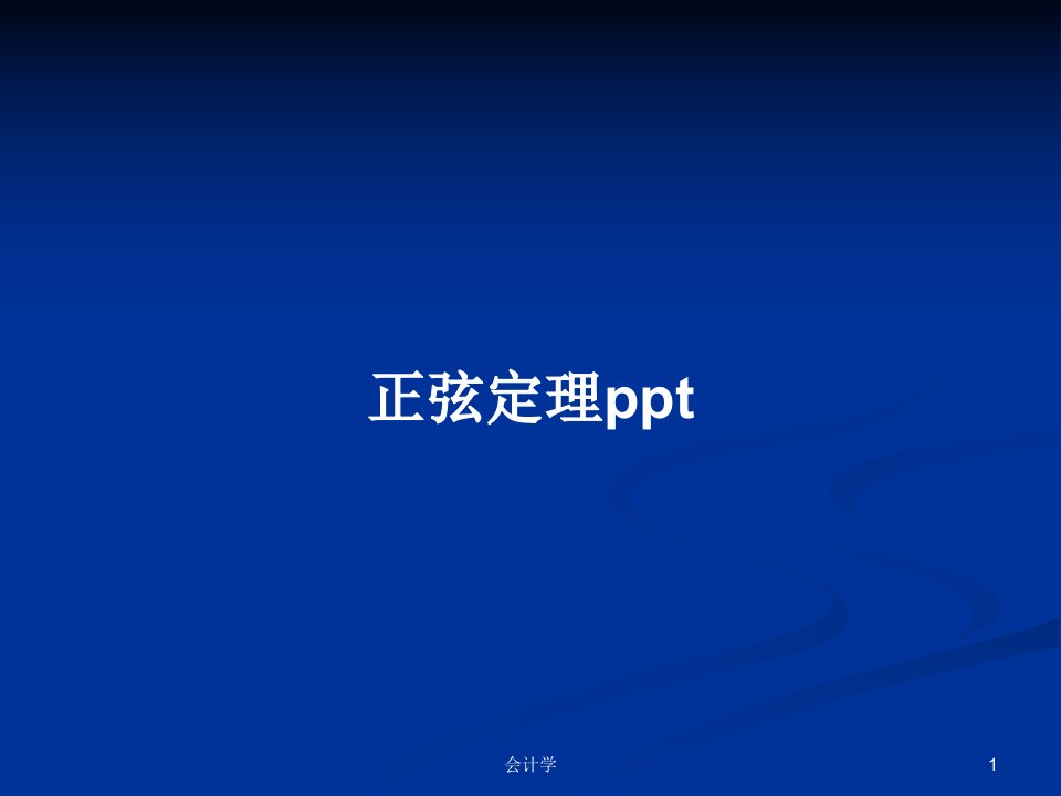 正弦定理pptPPT学习教案