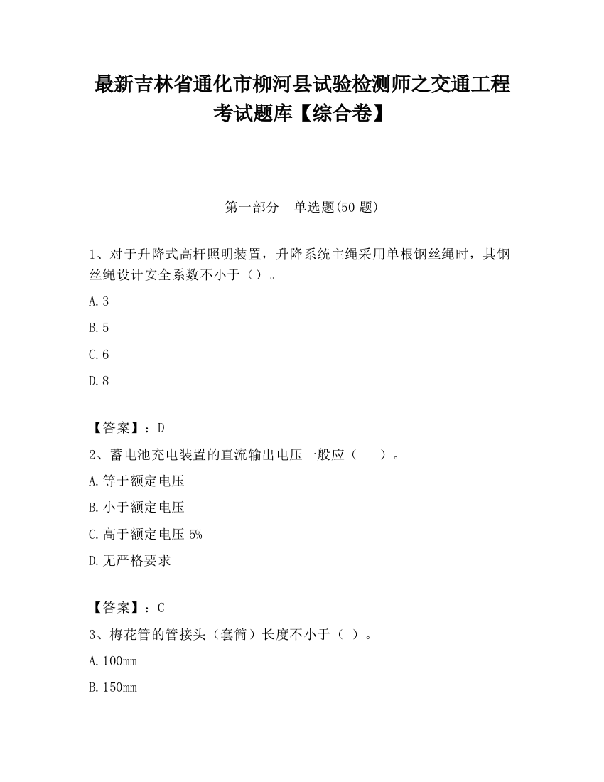 最新吉林省通化市柳河县试验检测师之交通工程考试题库【综合卷】