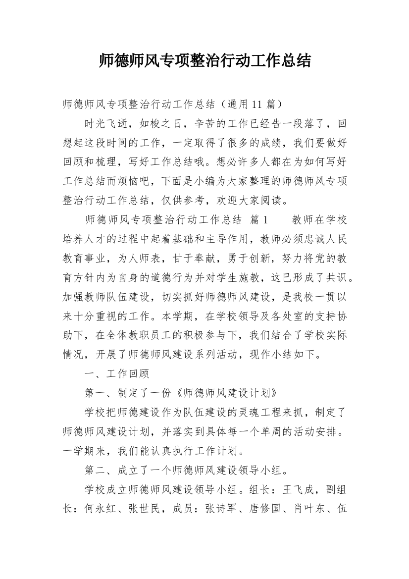 师德师风专项整治行动工作总结