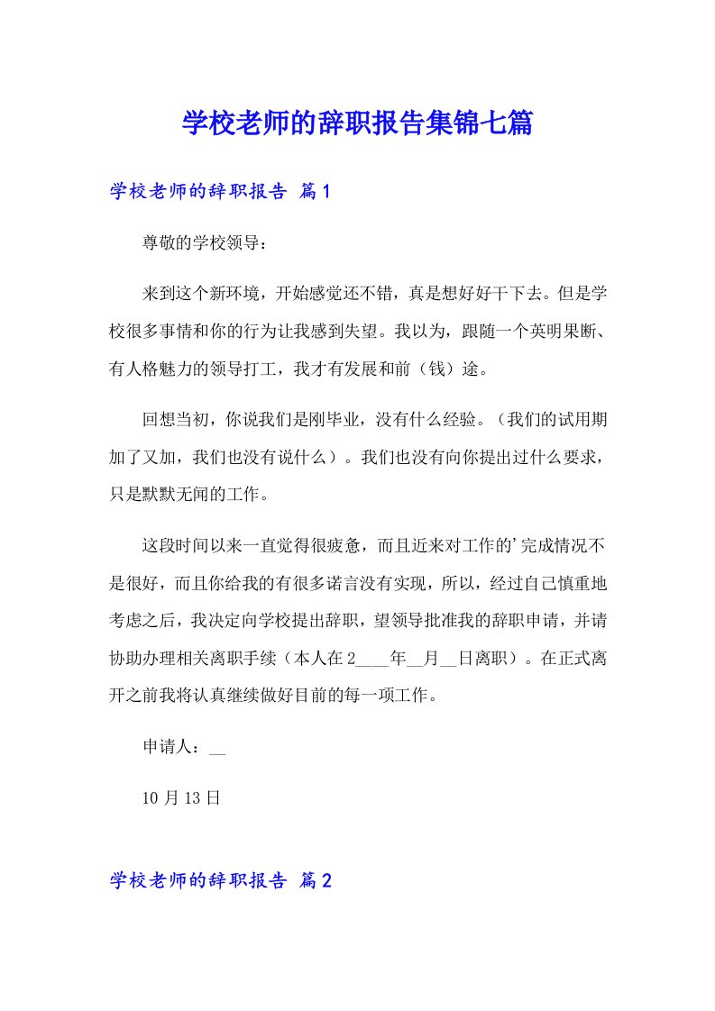 学校老师的辞职报告集锦七篇