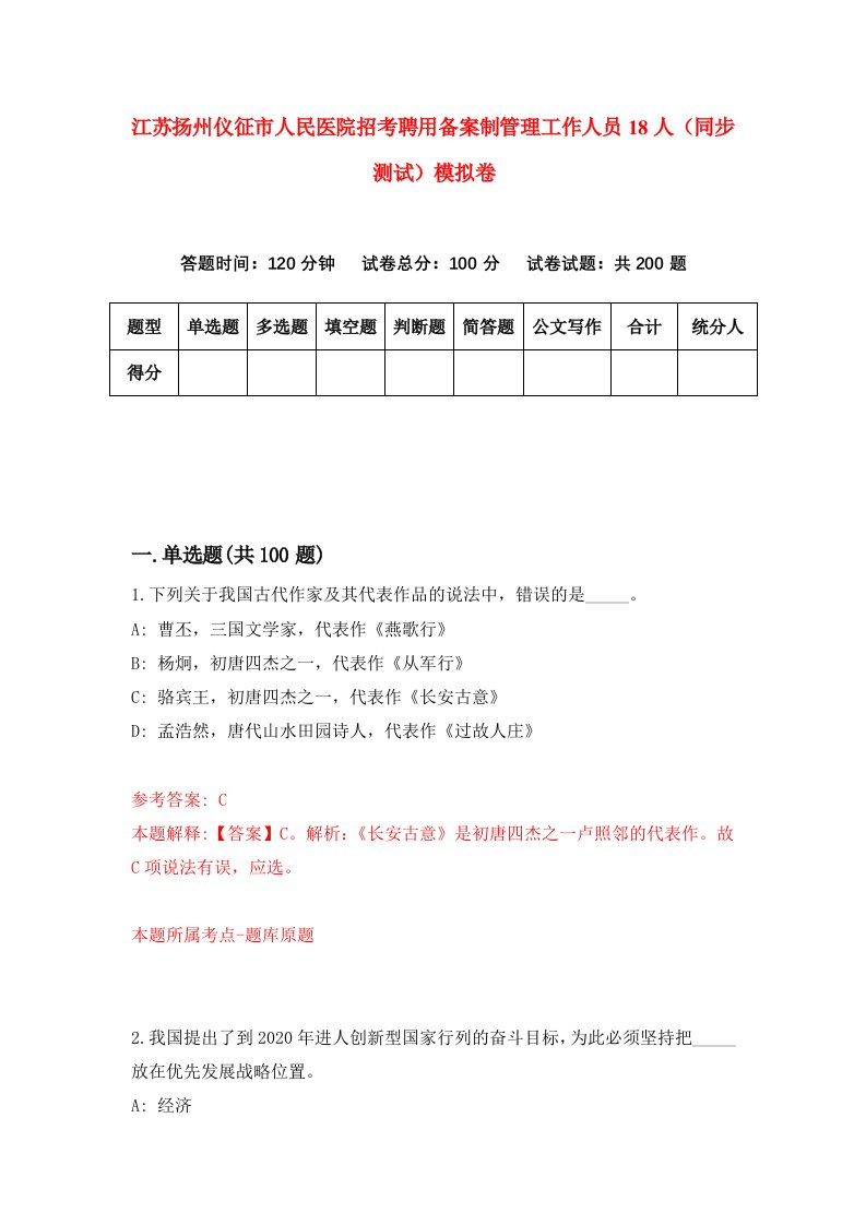 江苏扬州仪征市人民医院招考聘用备案制管理工作人员18人同步测试模拟卷第58套