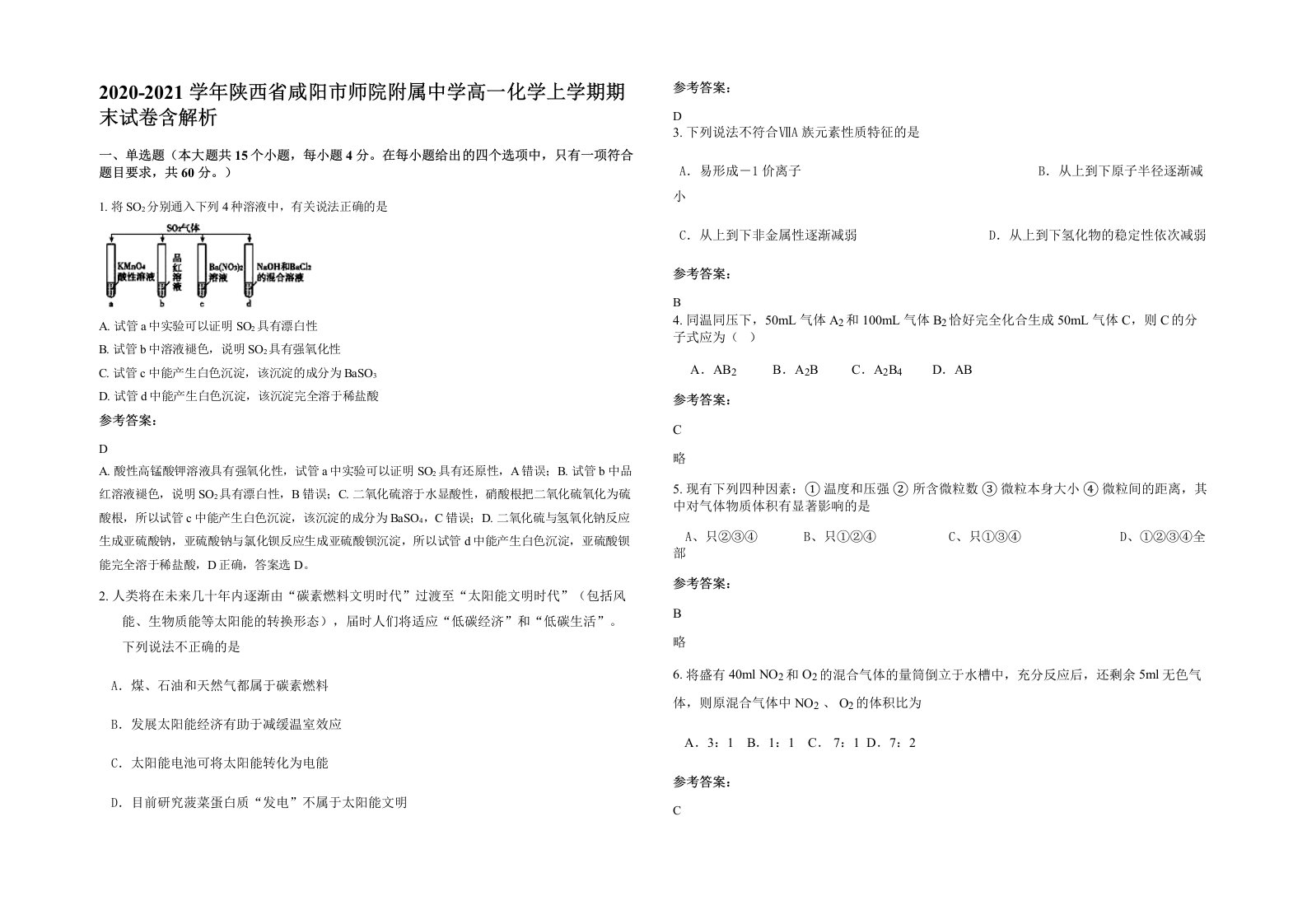 2020-2021学年陕西省咸阳市师院附属中学高一化学上学期期末试卷含解析