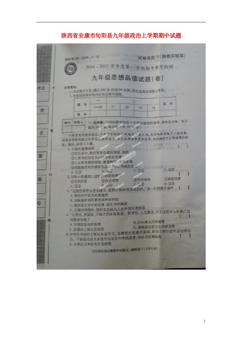 陕西省安康市旬阳县九级政治上学期期中试题（扫描版）陕教版