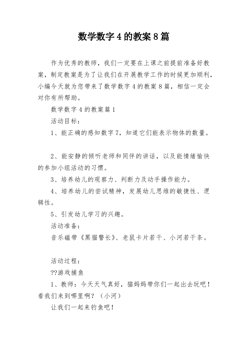 数学数字4的教案8篇