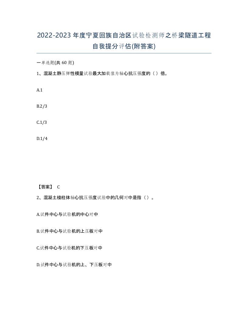 2022-2023年度宁夏回族自治区试验检测师之桥梁隧道工程自我提分评估附答案