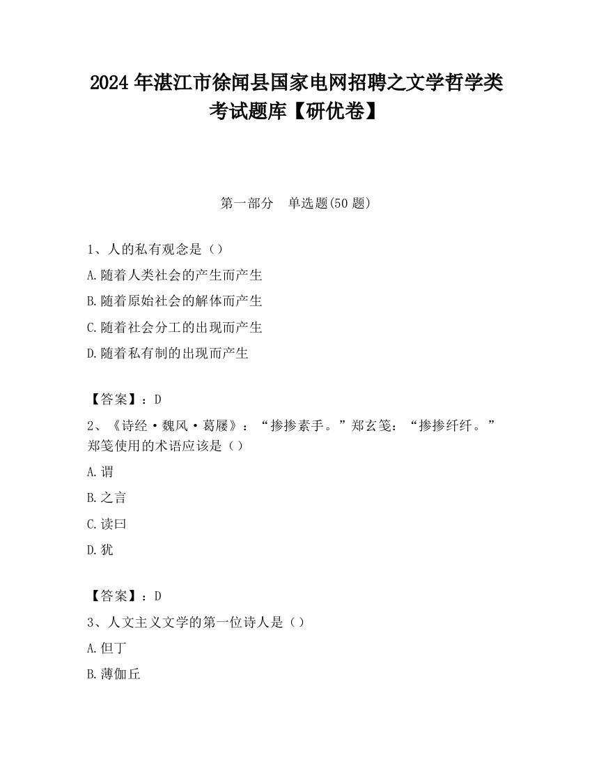 2024年湛江市徐闻县国家电网招聘之文学哲学类考试题库【研优卷】