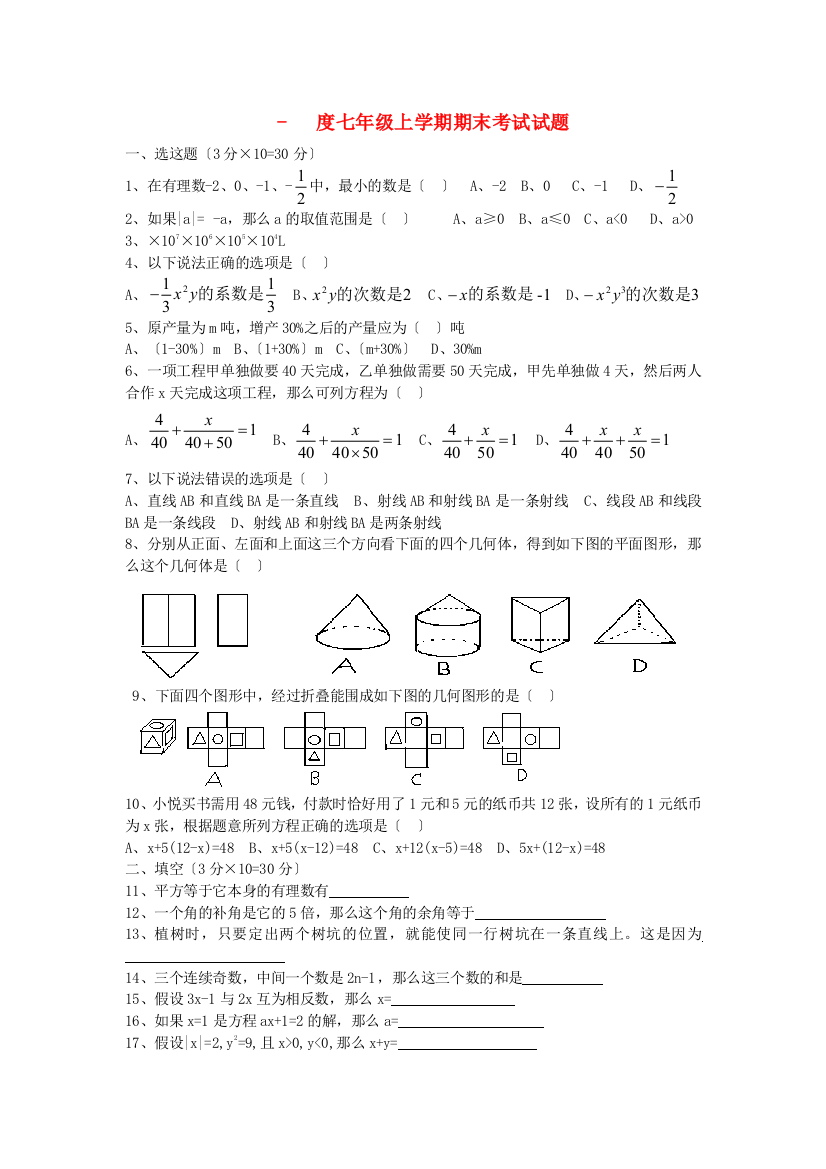 （整理版）七年级上学期期末考试试题