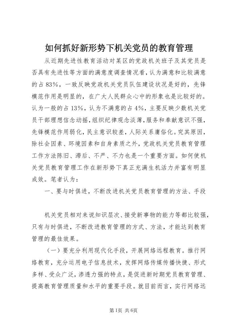 如何抓好新形势下机关党员的教育管理