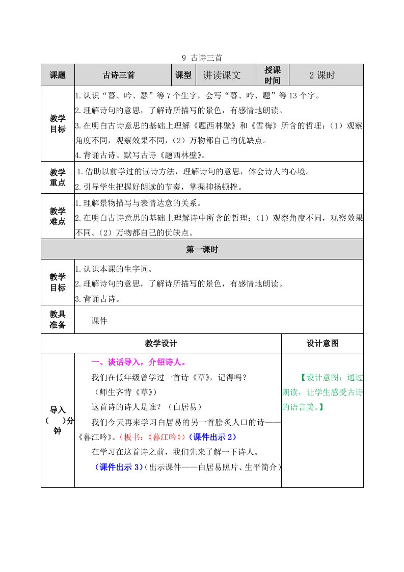 新部编小学语文四年级上册《古诗三首》教案