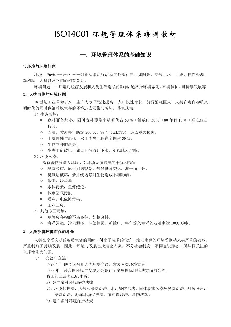 ISO-14001环境管理体系培训教材