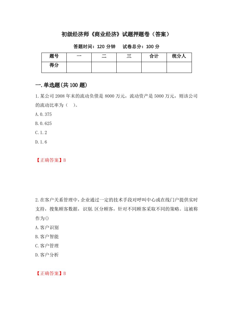 初级经济师商业经济试题押题卷答案55