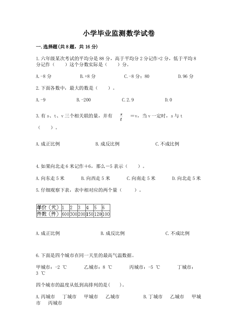 小学毕业监测数学试卷精品（夺分金卷）