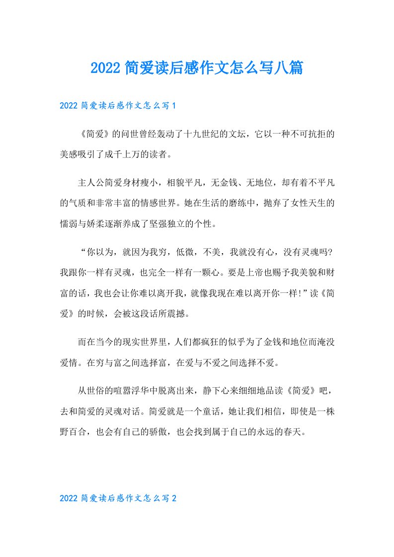 简爱读后感作文怎么写八篇