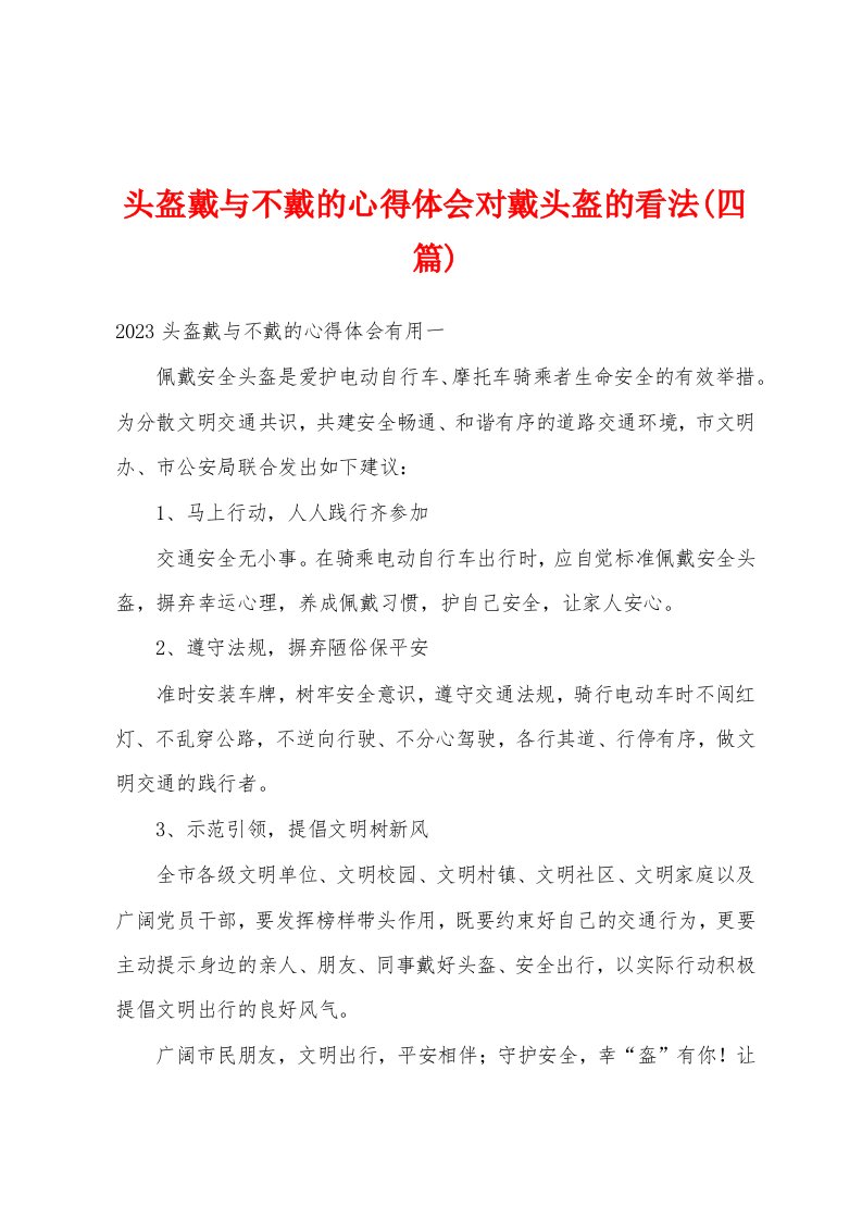 头盔戴与不戴的心得体会对戴头盔的看法(四篇)