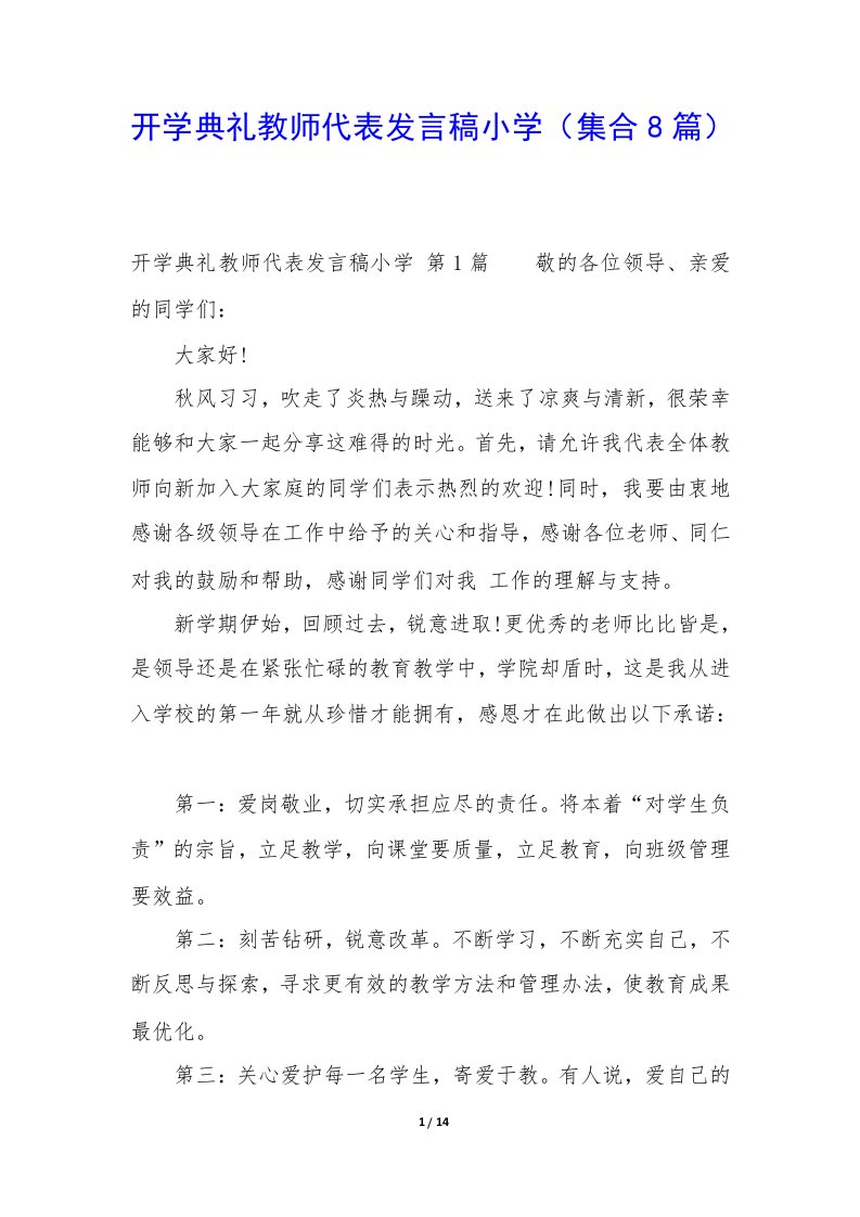 开学典礼教师代表发言稿小学（集合8篇）