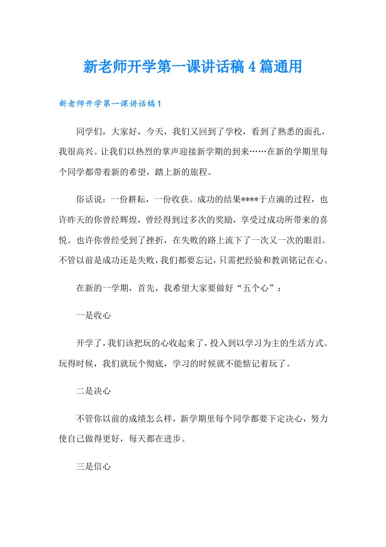 新老师开学第一课讲话稿4篇通用