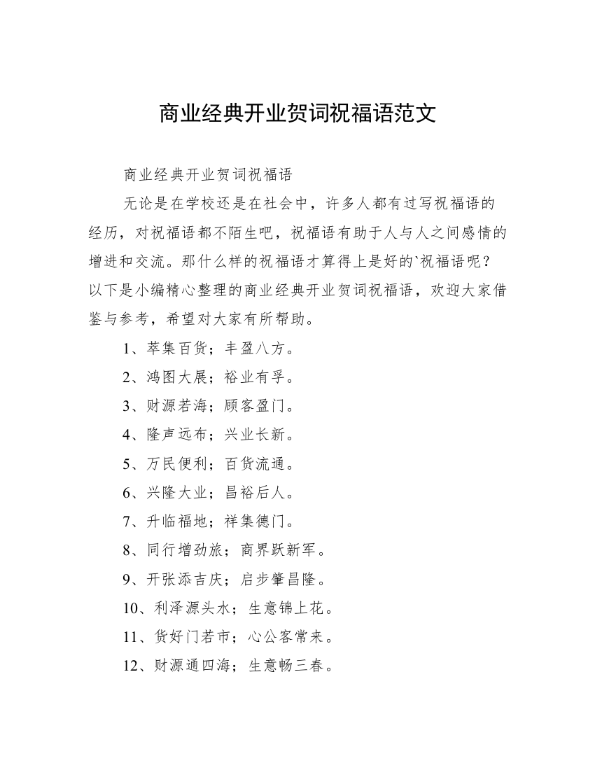 商业经典开业贺词祝福语范文