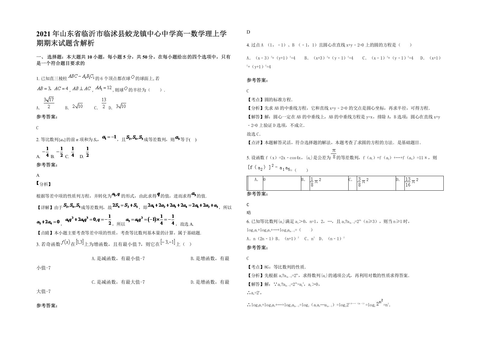 2021年山东省临沂市临沭县蛟龙镇中心中学高一数学理上学期期末试题含解析