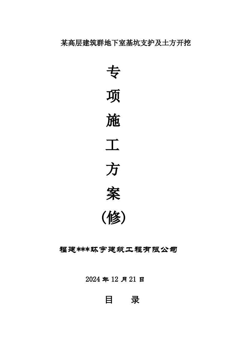 高层建筑群地下室基坑土方开挖施工方案福建框剪结构