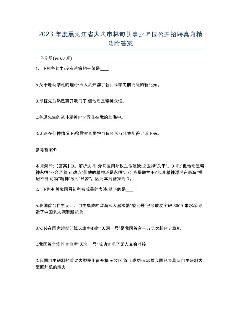 2023年度黑龙江省大庆市林甸县事业单位公开招聘真题附答案