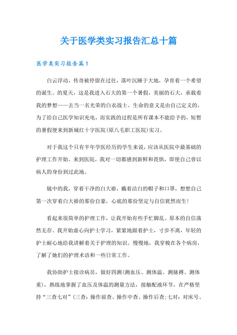 关于医学类实习报告汇总十篇