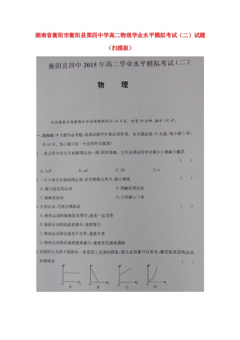 湖南省衡阳市衡阳县第四中学高二物理学业水平模拟考试（二）试题（扫描版）