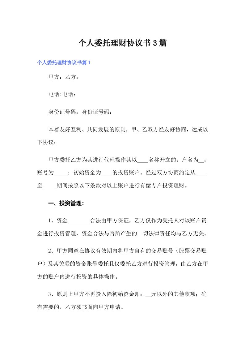 个人委托理财协议书3篇