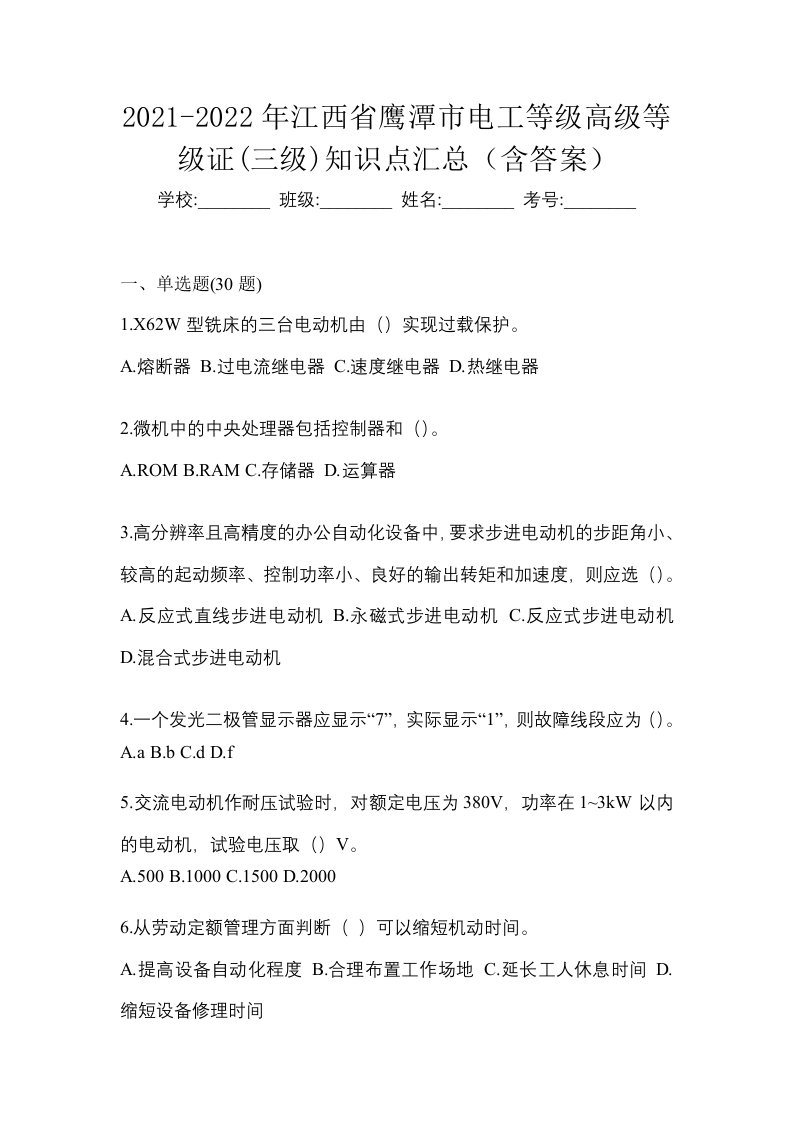 2021-2022年江西省鹰潭市电工等级高级等级证三级知识点汇总含答案