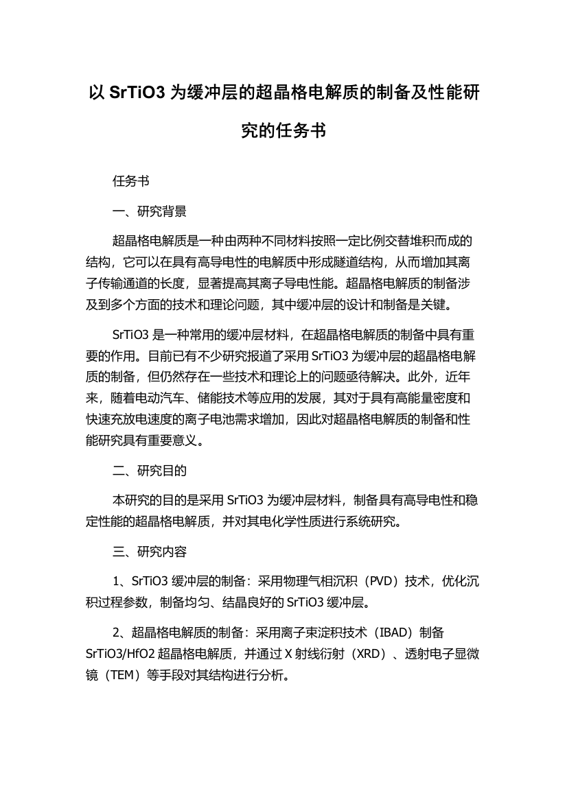 以SrTiO3为缓冲层的超晶格电解质的制备及性能研究的任务书