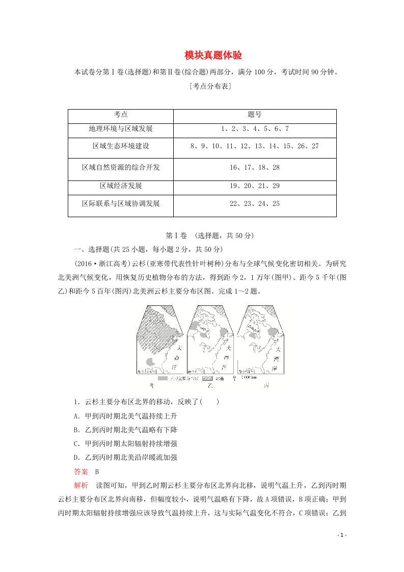 2020高中地理模块真题体验含解析新人教版必修3