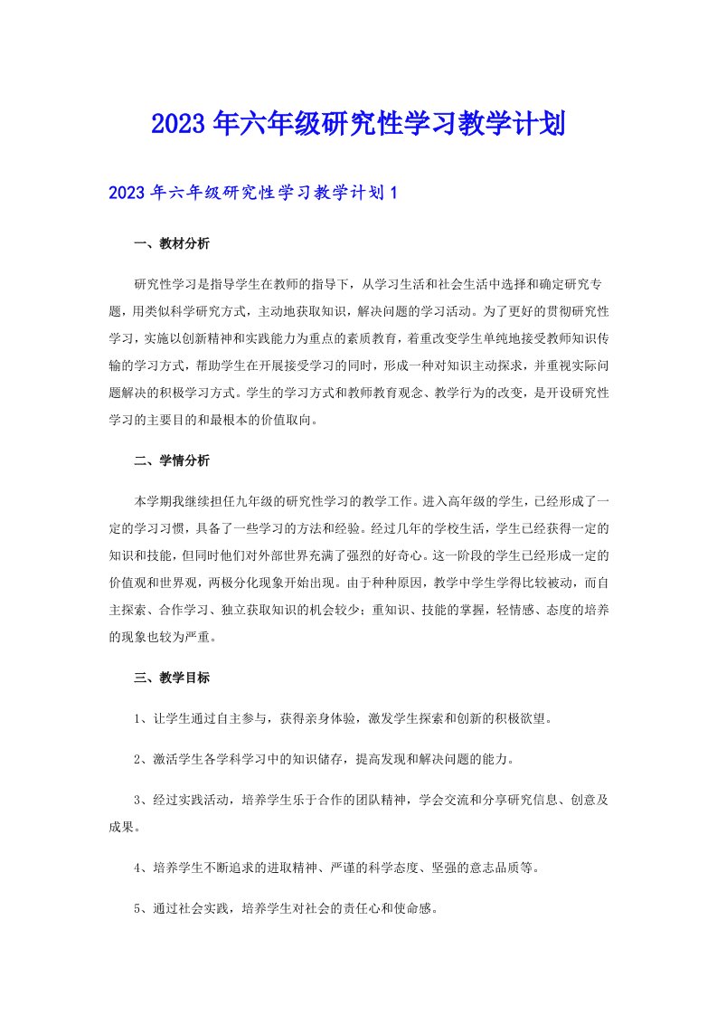 2023年六年级研究性学习教学计划