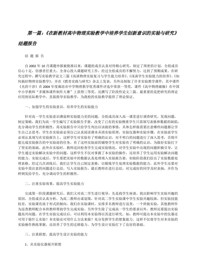 《在新教材高中物理实验教学中培养学生创新意识的实验与研究》结题报告[修改版]