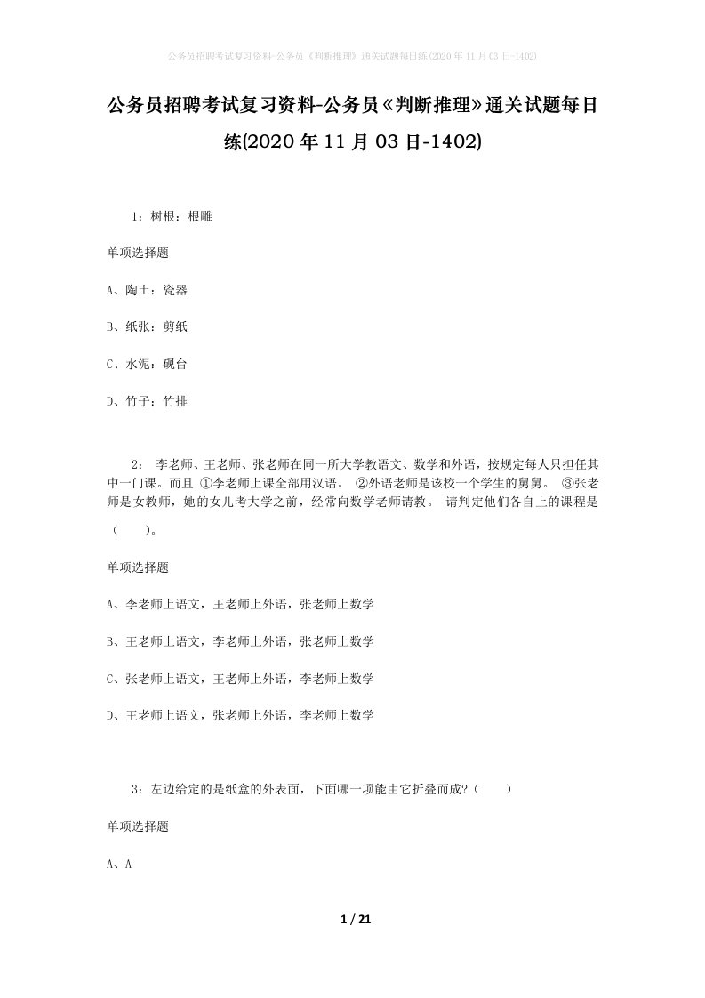 公务员招聘考试复习资料-公务员判断推理通关试题每日练2020年11月03日-1402