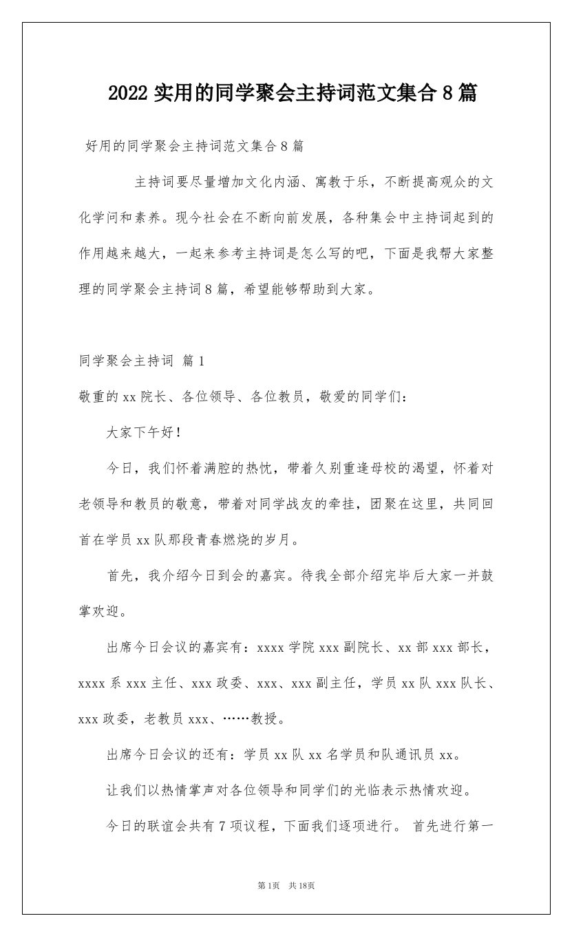 2022实用的同学聚会主持词范文集合8篇