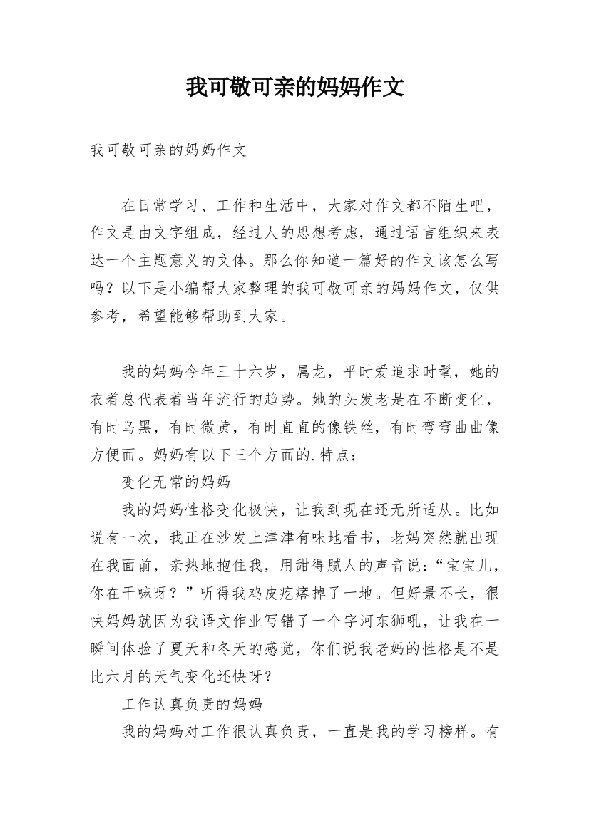 我可敬可亲的妈妈作文