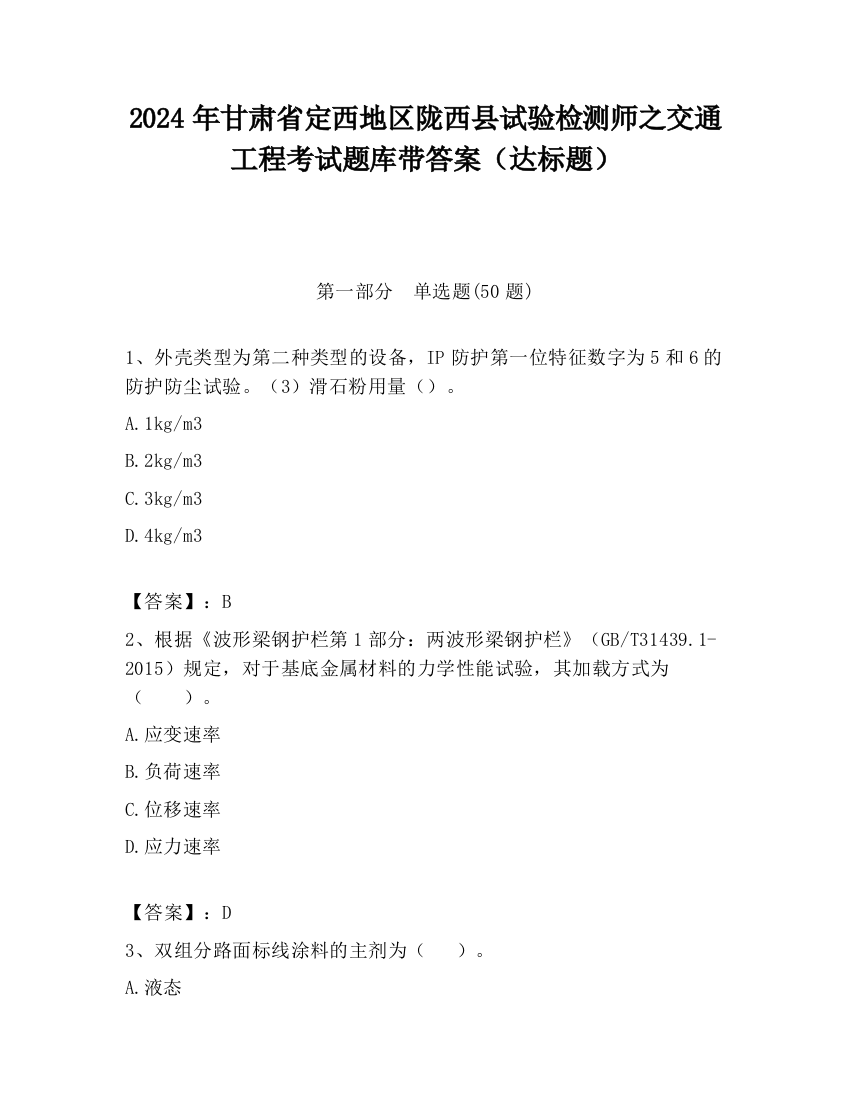 2024年甘肃省定西地区陇西县试验检测师之交通工程考试题库带答案（达标题）