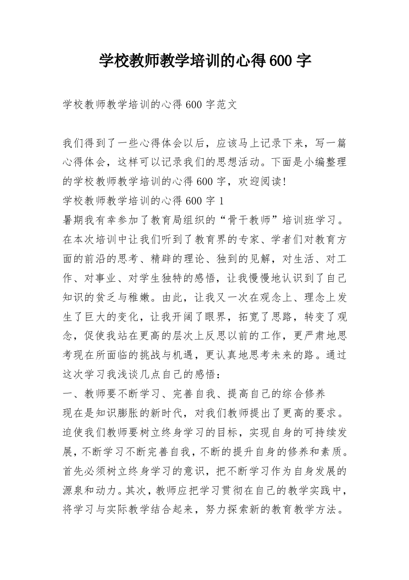 学校教师教学培训的心得600字