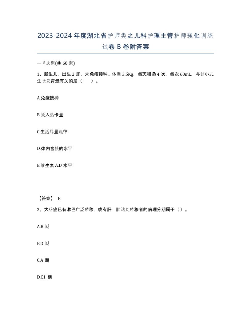 2023-2024年度湖北省护师类之儿科护理主管护师强化训练试卷B卷附答案