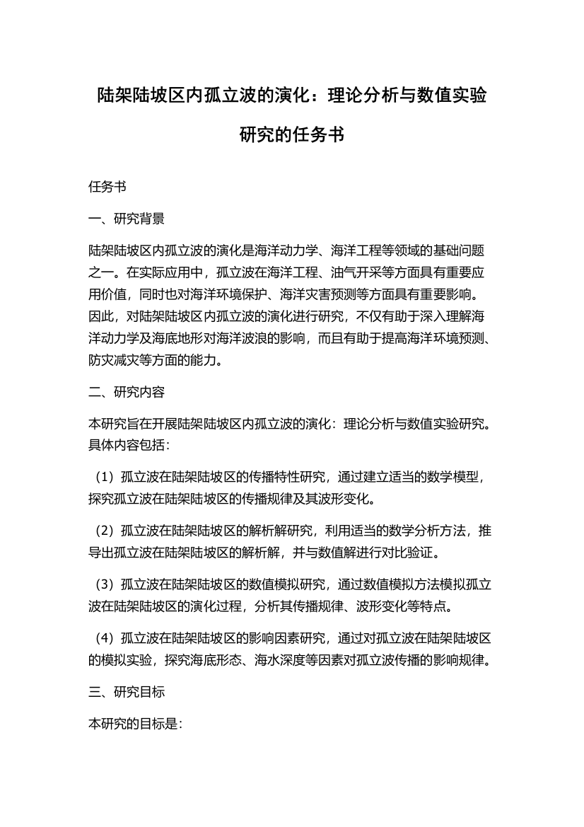 陆架陆坡区内孤立波的演化：理论分析与数值实验研究的任务书