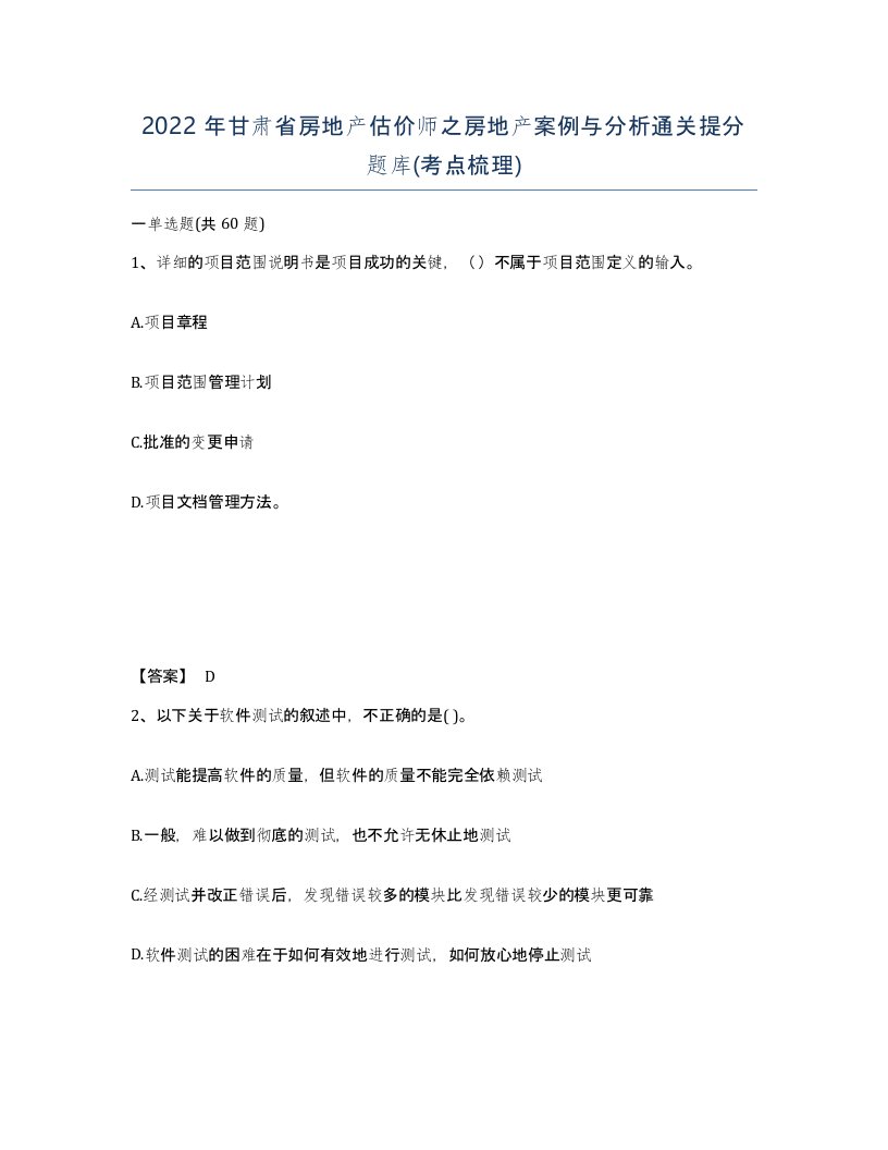 2022年甘肃省房地产估价师之房地产案例与分析通关提分题库考点梳理