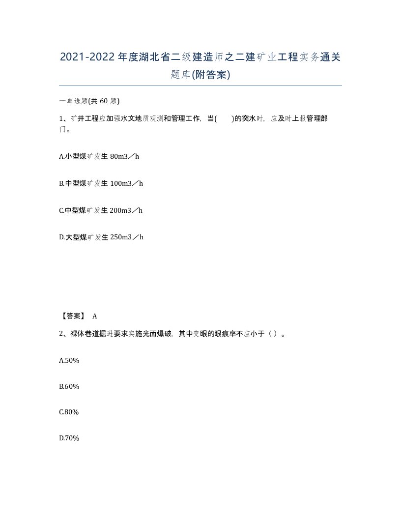 2021-2022年度湖北省二级建造师之二建矿业工程实务通关题库附答案